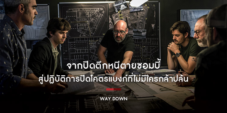 จากปิดตึกหนีตายซอมบี้ สู่ปฏิบัติการปิดโคตรแบงก์ที่ไม่มีใครกล้าปล้น ใน "Way Down หยุดโลกปล้น"